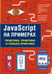Обложка книги «JavaScript на примерах. Практика, практика и только практика» — None, ISBN 9785943877629