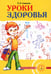 Дополнительное изображение книги «Уроки здоровья: Первый класс. Конспекты уроков; образовательная программа (1-4 кл). К проблеме безопасности жизнедеятельности человека. 2-е изд»