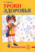 Обложка книги «Уроки здоровья: Второй класс. Конспекты уроков. 2-е изд» — Симкина Полина Лазаревна, ISBN 9785002280612