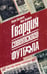 Обложка книги «Гвардия советского футбола» — Васильев Павел Александрович;Лыткин Олег Юрьевич, ISBN 9785235041288
