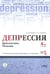 Дополнительное изображение книги «Депрессия. Диагностика. Лечение. Психологические методики и техники. 4-е изд., перераб.и доп»