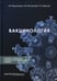Дополнительное изображение книги «Вакцинология: монография»