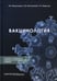 Обложка книги «Вакцинология: монография» — None, ISBN 9785988116851