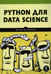 Обложка книги «Python для data science» — Васильев Юлий, ISBN 9785446123926