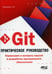 Обложка книги «Git. Практическое руководство. Управление и контроль версий в разработке программного обеспечения» — None, ISBN 9785943875472