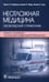 Дополнительное изображение книги «Неотложная медицина: оксфордский справочник»