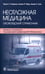 Обложка книги «Неотложная медицина: оксфордский справочник» — Рамраха Пунит С.;Мур Кевин П.;Сам Амир Х., ISBN 9785970468210