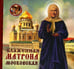 Обложка книги «Блаженная Матрона Московская» — Ананичев Александр С., ISBN 9785444457627