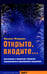 Обложка книги «Открыто, входите.. Приглашение в профессию "Режиссер театрализованных представлений и праздников"» — Фаерман Михаил, ISBN 9785946481717