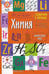 Обложка книги «Химия. 8-11 кл. Справочник в таблицах» — None, ISBN 9785811254958