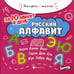 Дополнительное изображение книги «Русский алфавит за 10 минут в день»