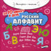 Обложка книги «Русский алфавит за 10 минут в день» — Бахурова Евгения Петровна, ISBN 9785222323403