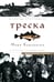 Дополнительное изображение книги «Треска. Биография рыбы, которая изменила мир»
