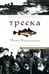 Обложка книги «Треска. Биография рыбы, которая изменила мир» — Курлански Марк, ISBN 9785001314073