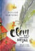 Обложка книги «Свет на кончике пера: Добрые сказки о самом главном» — Лешукова Наталья, ISBN 9785001383741