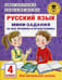 Дополнительное изображение книги «Русский язык. Мини-задания на все правила и орфограммы. 4 кл»