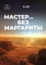 Обложка книги «Мастер… без Маргариты» — None, ISBN 9785907416796