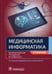 Дополнительное изображение книги «Медицинская информатика: Учебник. 2-е изд., перераб.и доп»