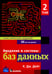 Дополнительное изображение книги «Введение в системы баз данных. В 2 т. Т 2»