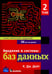 Обложка книги «Введение в системы баз данных. В 2 т. Т 2» — None, ISBN 9785907705081