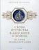 Обложка книги «Сыны Отечества в дни мира и войны. История подвигов и славы. Кн. 2» — Васильев Виталий Е.;Ларская Е. М., ISBN 9785386145484