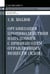 Дополнительное изображение книги «Организация противодействия нападениям с применением отравляющих веществ (ядов): Учебно-практическое пособие. 2-е изд»
