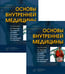 Дополнительное изображение книги «Основы внутренней медицины. В 2 т., в 2 кн. (комплект из 2-х кн.): Руководство для врачей. 2-е изд., перераб.и доп»