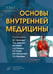 Дополнительное изображение книги «Основы внутренней медицины. В 2 т., в 2 кн. (комплект из 2-х кн.): Руководство для врачей. 2-е изд., перераб.и доп»