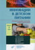 Обложка книги «Инновации в детском питании. Ежегодное издание с каталогом и видеоприложениями (на сайте). Вып. 2. 2020» — None, ISBN 9785907098435