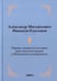 Обложка книги «Первые лекции по истории христианской церкви в Московском университете (репринтное изд.)» — Иванцов-Платонов Александр Михайлович, ISBN 9785370049866