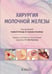 Обложка книги «Хирургия молочной железы» — None, ISBN 9785970480076