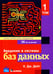 Дополнительное изображение книги «Введение в системы баз данных. В 2 т. Т. 1»