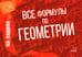 Дополнительное изображение книги «Все формулы по геометрии»