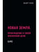 Дополнительное изображение книги «Новая земля. Пробуждение к своей жизненной цели»