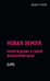 Обложка книги «Новая земля. Пробуждение к своей жизненной цели» — Толле Экхарт, ISBN 9785386137243