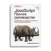 Дополнительное изображение книги «JavaScript. Полное руководство. 7-е изд»