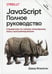 Обложка книги «JavaScript. Полное руководство. 7-е изд» — Дэвид Флэнаган, ISBN 9785907203792