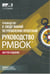 Дополнительное изображение книги «AGILE. Практическое руководство; Руководство к своду знаний по управлению проектами (КОМПЛЕКТ РМВОК+AGILE) В 2 кн. 6-е изд»