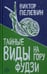 Обложка книги «Тайные виды на гору Фудзи» — Пелевин Виктор Олегович, ISBN 9785040984350