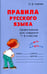 Дополнительное изображение книги «Правила русского языка. Орфограммы для уч-ся 1-6 кл»