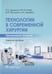 Дополнительное изображение книги «Технологии в современной хирургии. Применение энергий: Учебное пособие»