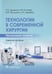 Обложка книги «Технологии в современной хирургии. Применение энергий: Учебное пособие» — Блинова Екатерина Валериевна, ISBN 9785970468647