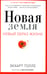 Дополнительное изображение книги «Новая земля. Пробуждение к своей жизненной цели»
