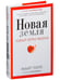 Дополнительное изображение книги «Новая земля. Пробуждение к своей жизненной цели»