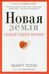 Обложка книги «Новая земля. Пробуждение к своей жизненной цели» — Толле Экхарт, ISBN 9785386105006