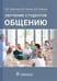 Дополнительное изображение книги «Обучение студентов общению»