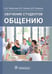 Обложка книги «Обучение студентов общению» — Творгова Надежда Дмитриевна;Кулешов Дмитрий Владимирович;Ханина Ирина Борисовна, ISBN 9785970466414