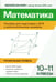 Дополнительное изображение книги «Математика:пособие для подготовка к ЕГЭ и дополнительному экзамену: 10-11 кл: профильный уровень»