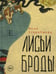 Дополнительное изображение книги «Лисьи Броды: роман»