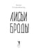 Дополнительное изображение книги «Лисьи Броды: роман»